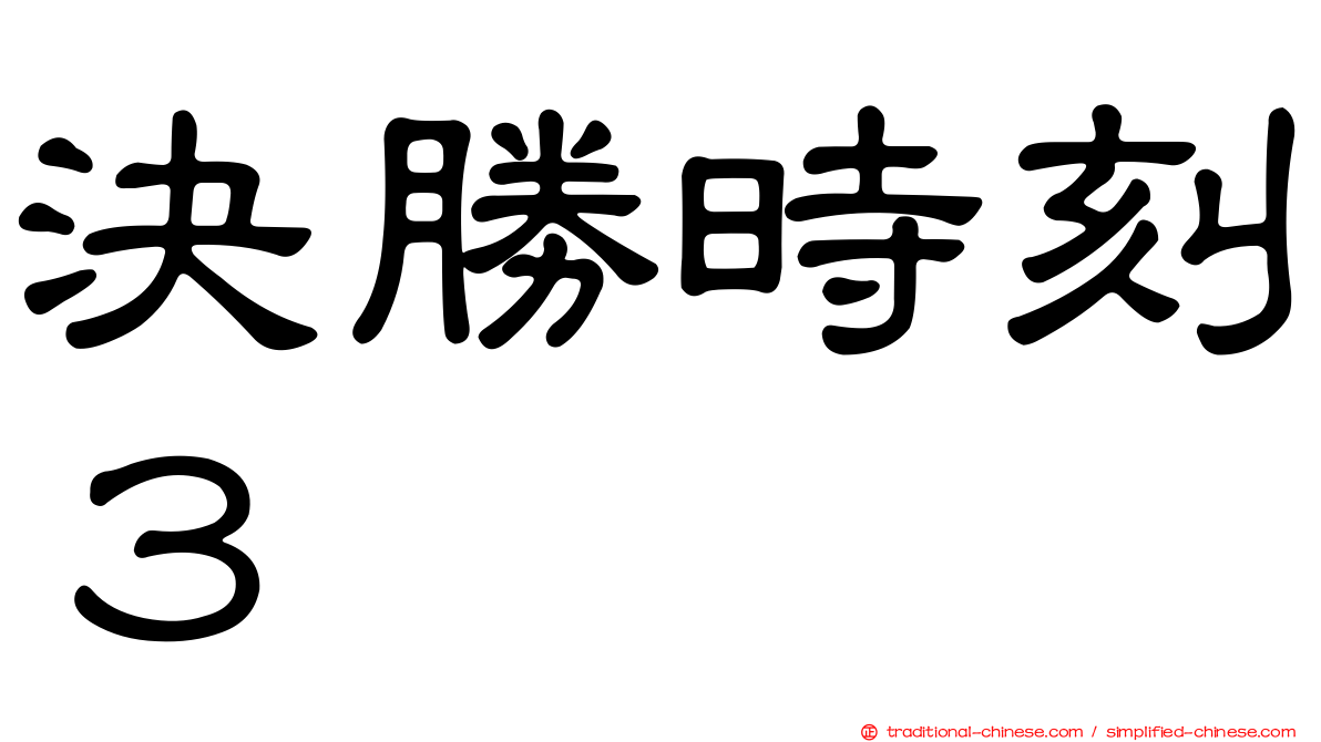 決勝時刻３