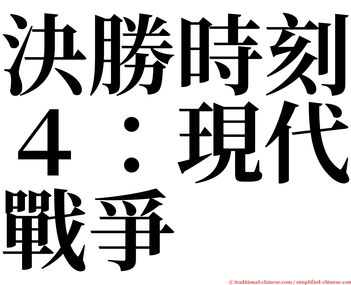 決勝時刻４：現代戰爭 serif font
