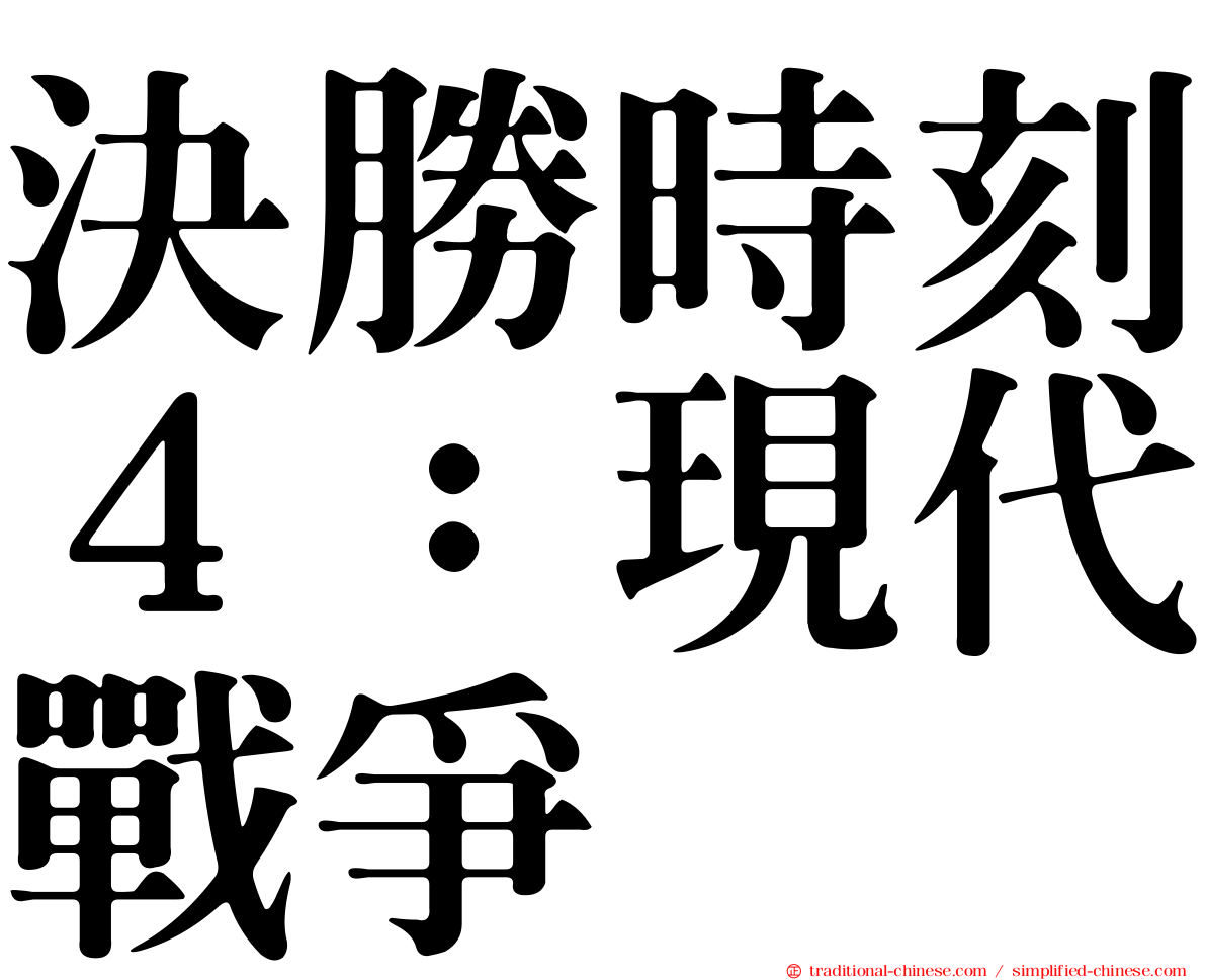 決勝時刻４：現代戰爭
