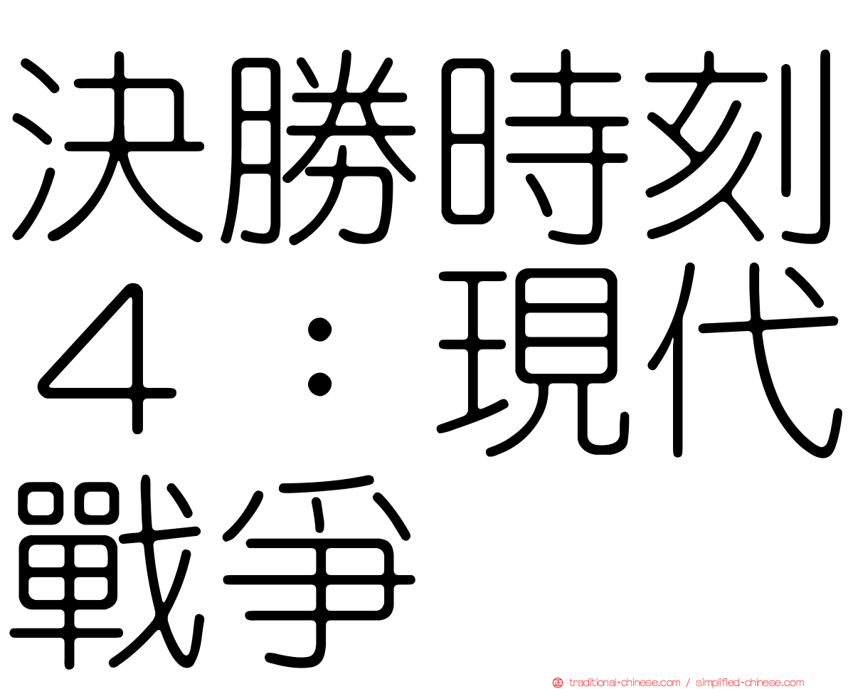 決勝時刻４：現代戰爭