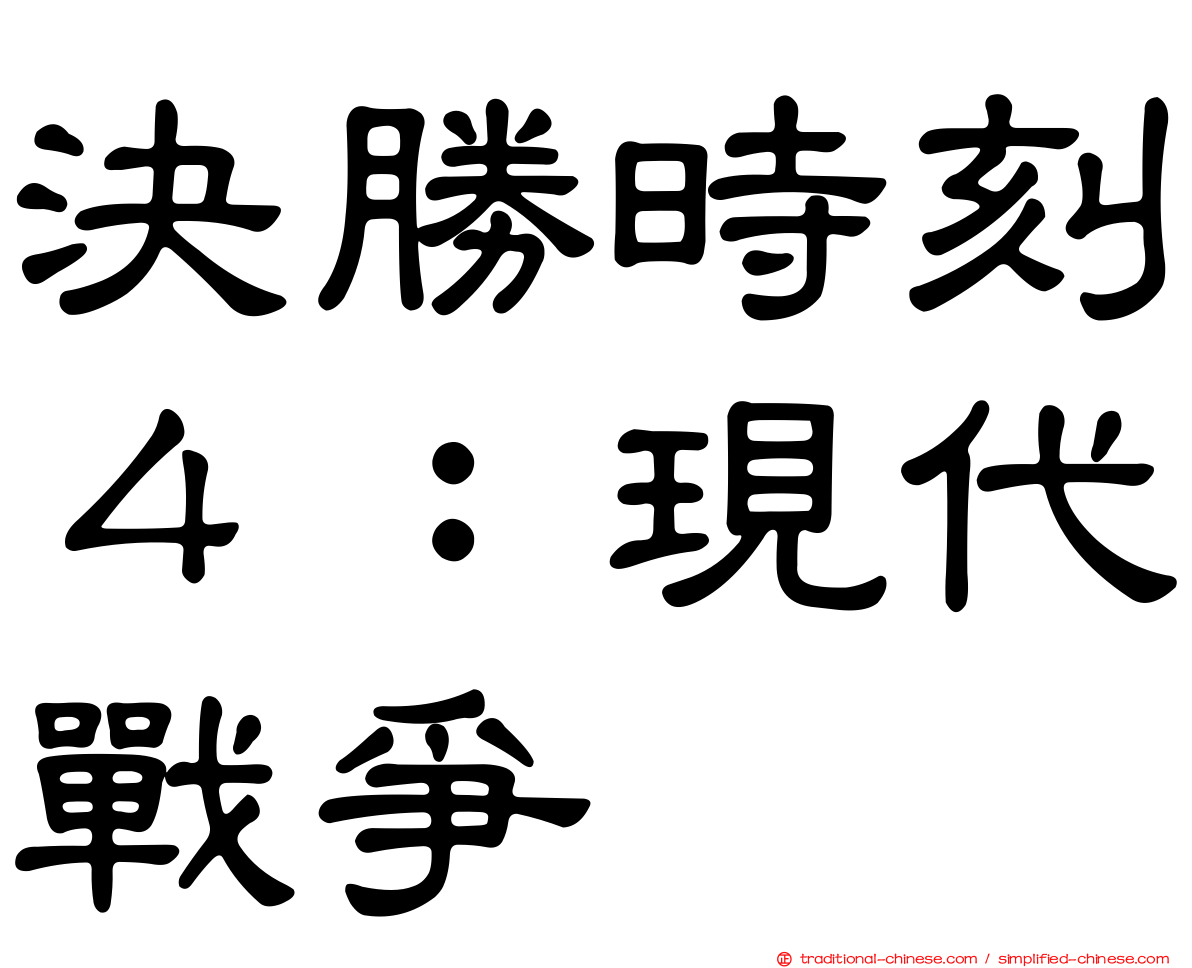 決勝時刻４：現代戰爭