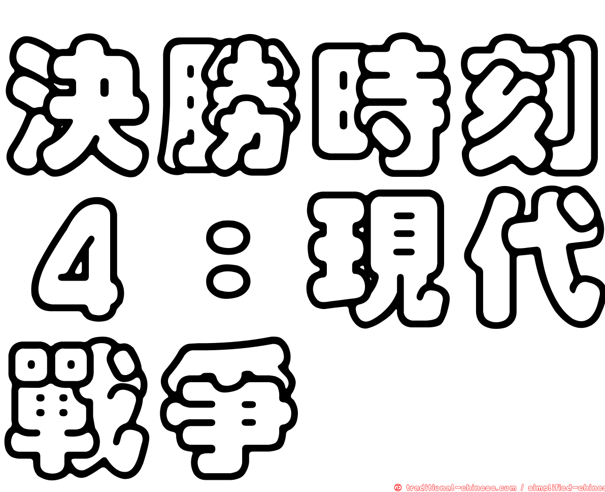 決勝時刻４：現代戰爭