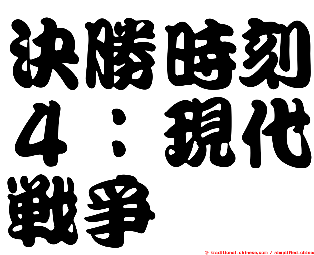 決勝時刻４：現代戰爭