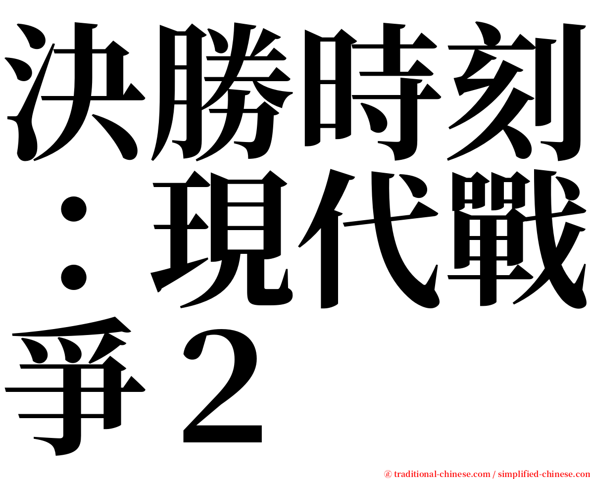 決勝時刻：現代戰爭２ serif font