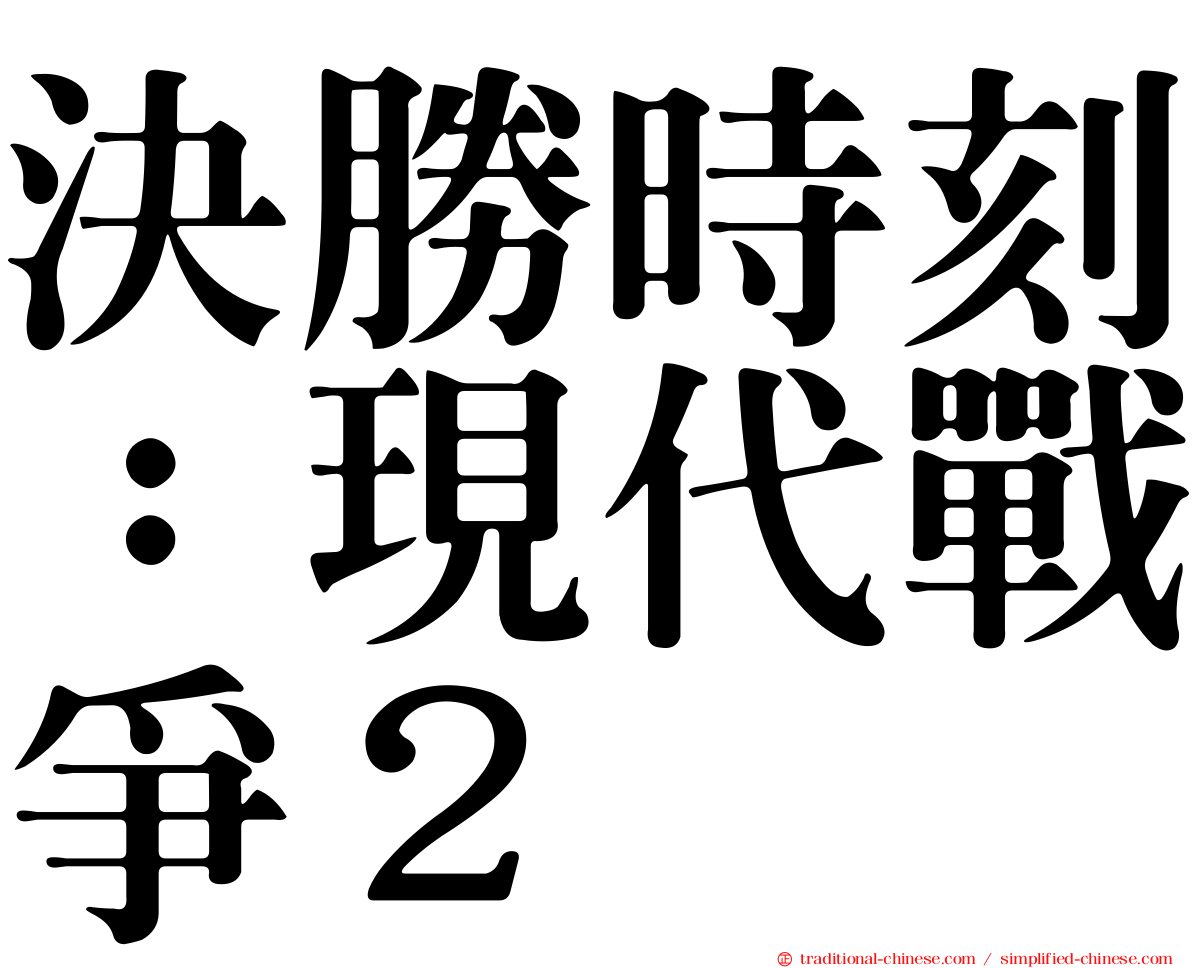 決勝時刻：現代戰爭２