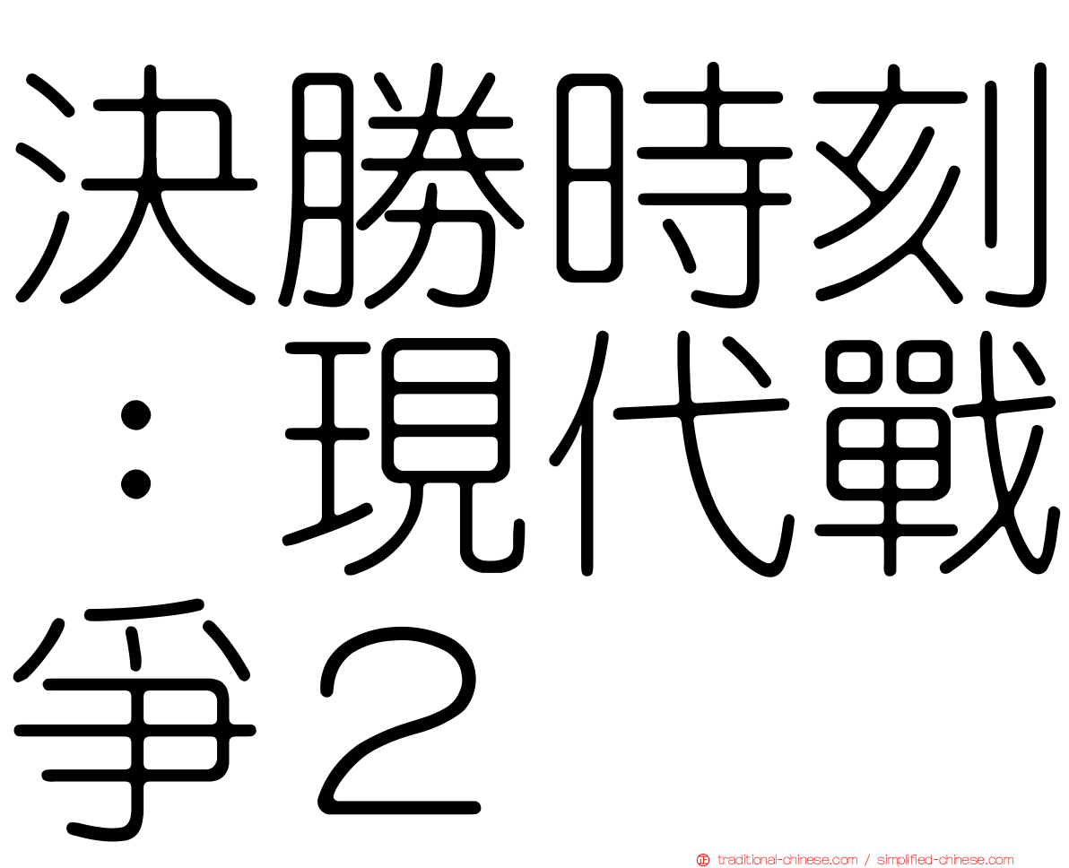 決勝時刻：現代戰爭２
