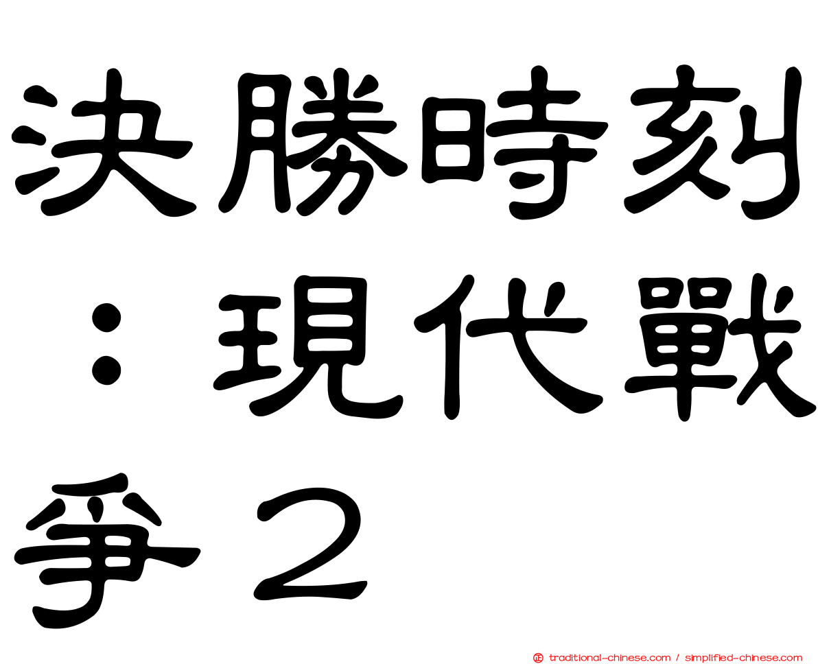 決勝時刻：現代戰爭２