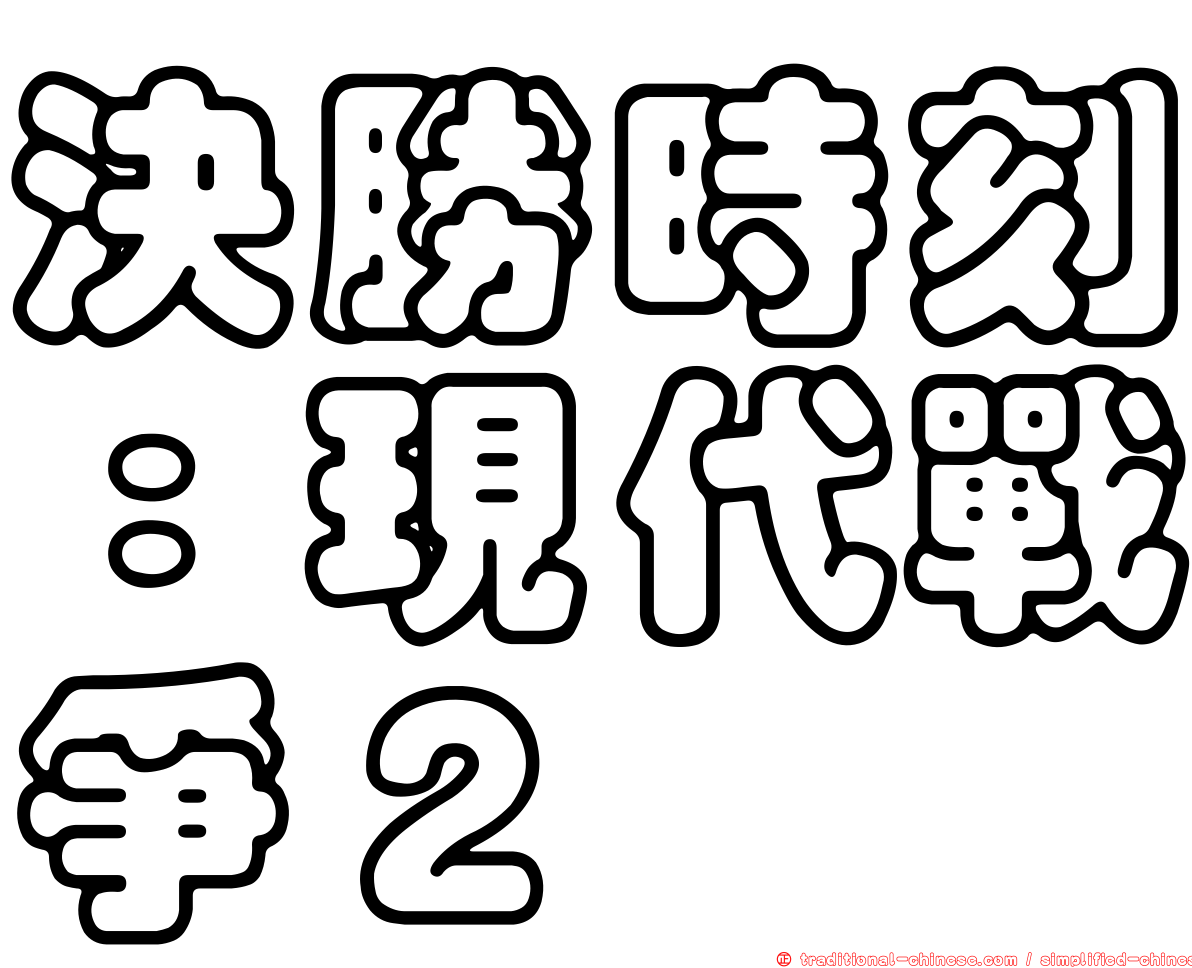 決勝時刻：現代戰爭２