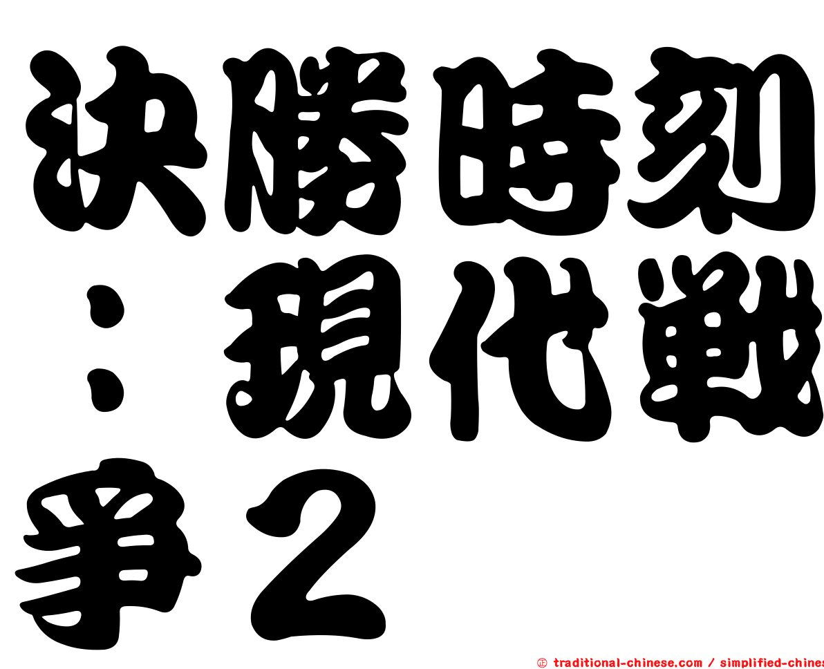 決勝時刻：現代戰爭２