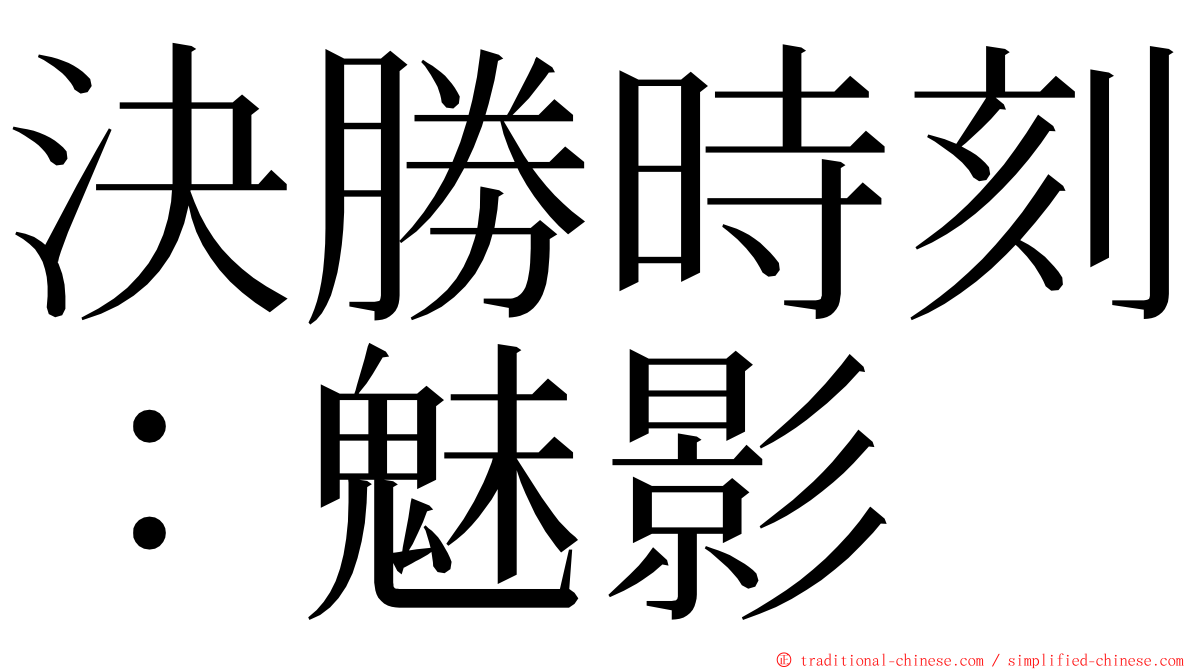 決勝時刻：魅影 ming font