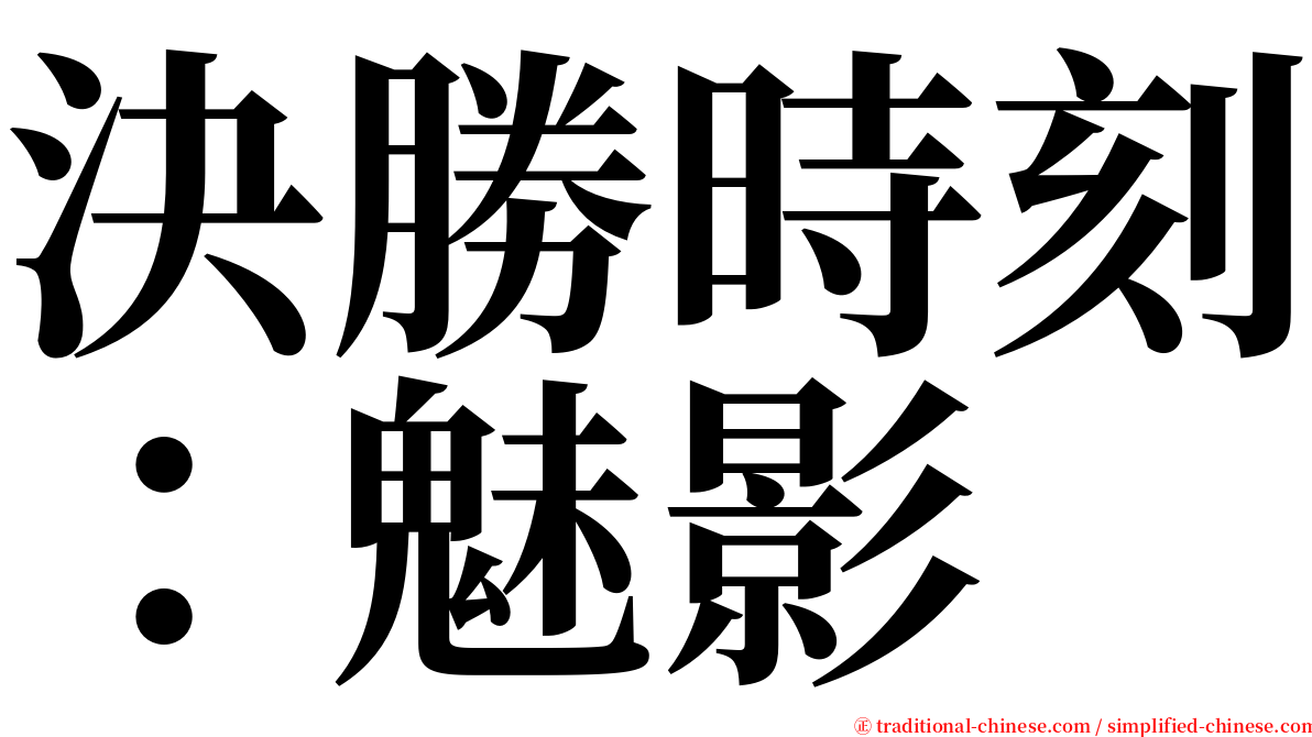 決勝時刻：魅影 serif font
