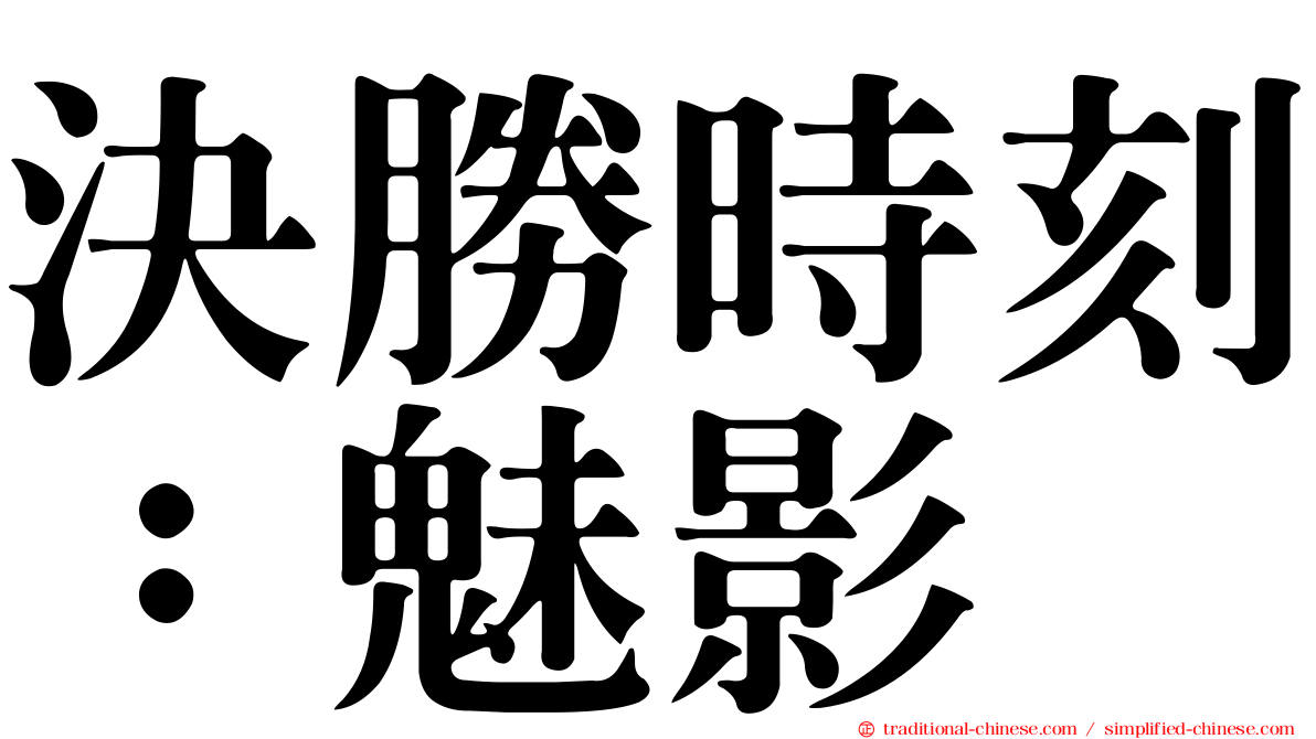 決勝時刻：魅影