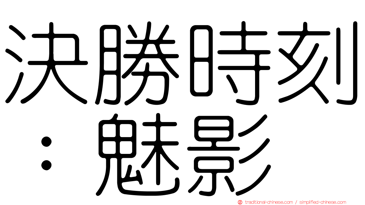 決勝時刻：魅影