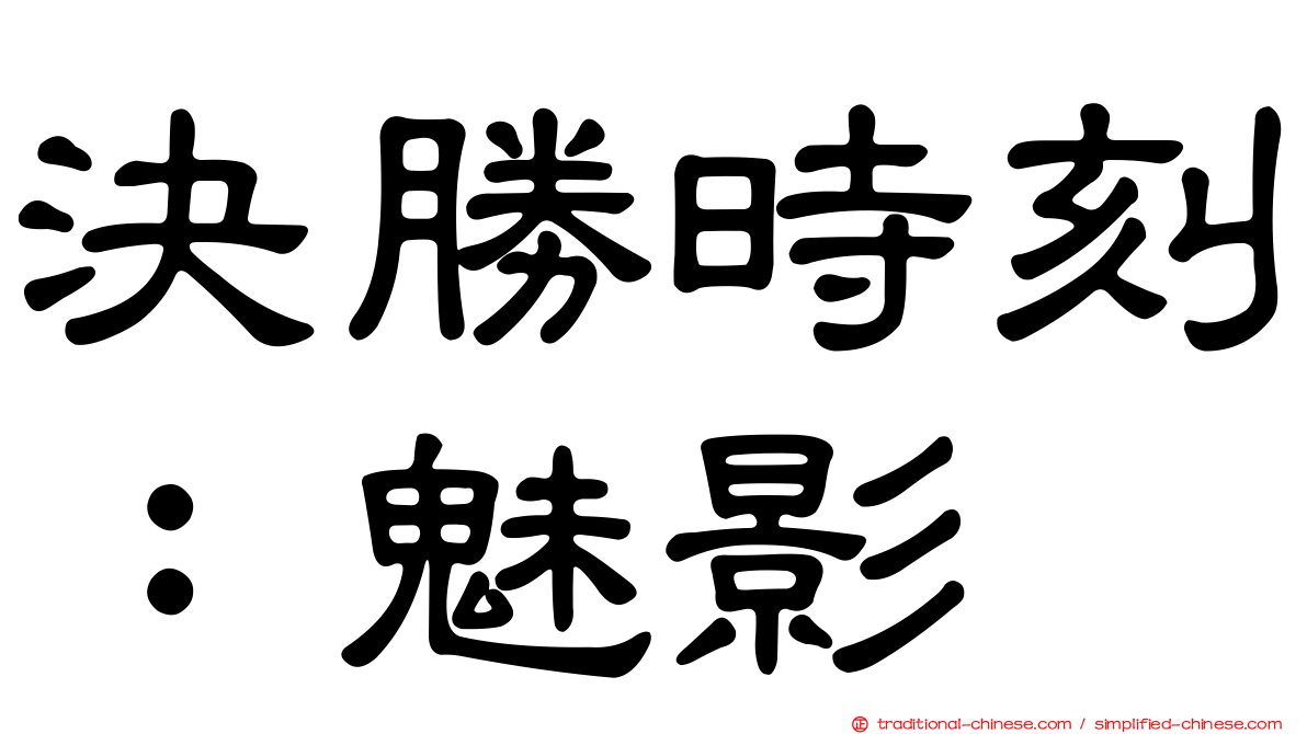 決勝時刻：魅影
