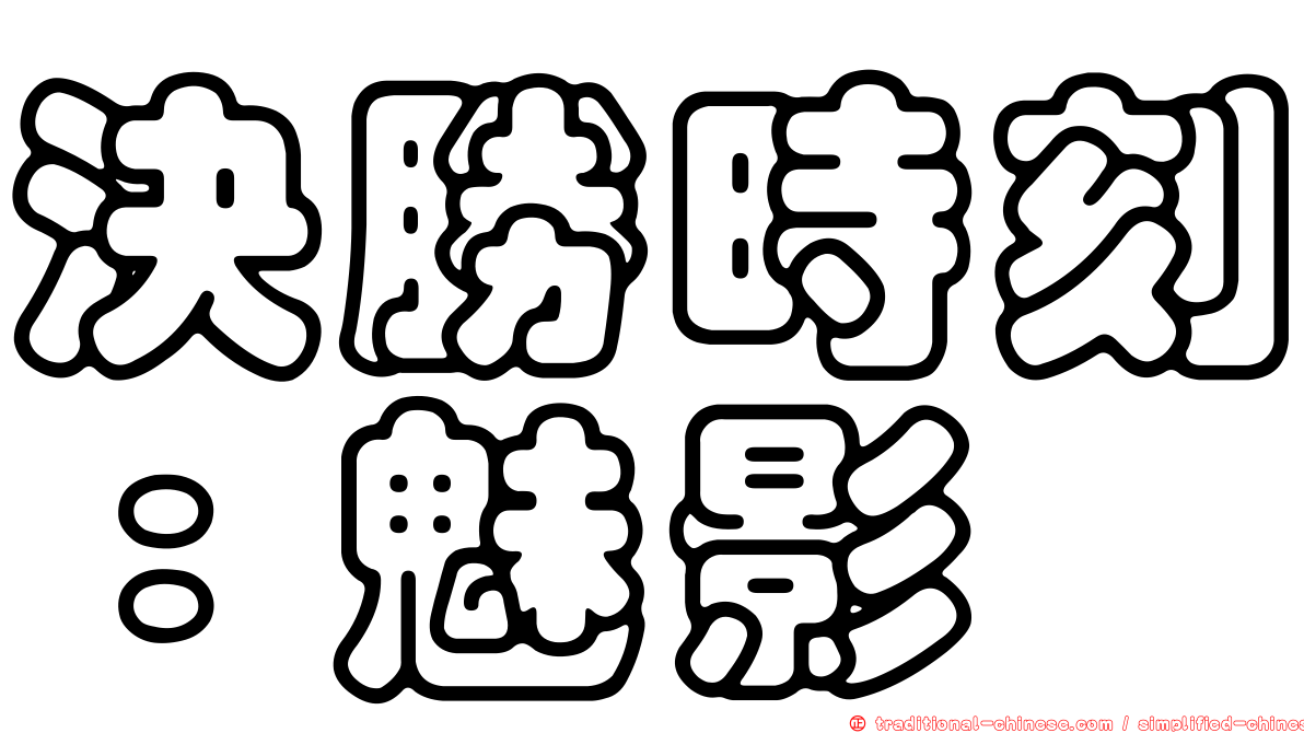 決勝時刻：魅影