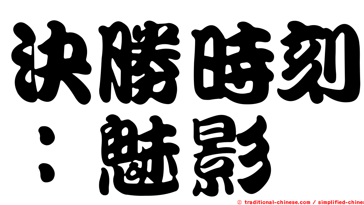 決勝時刻：魅影