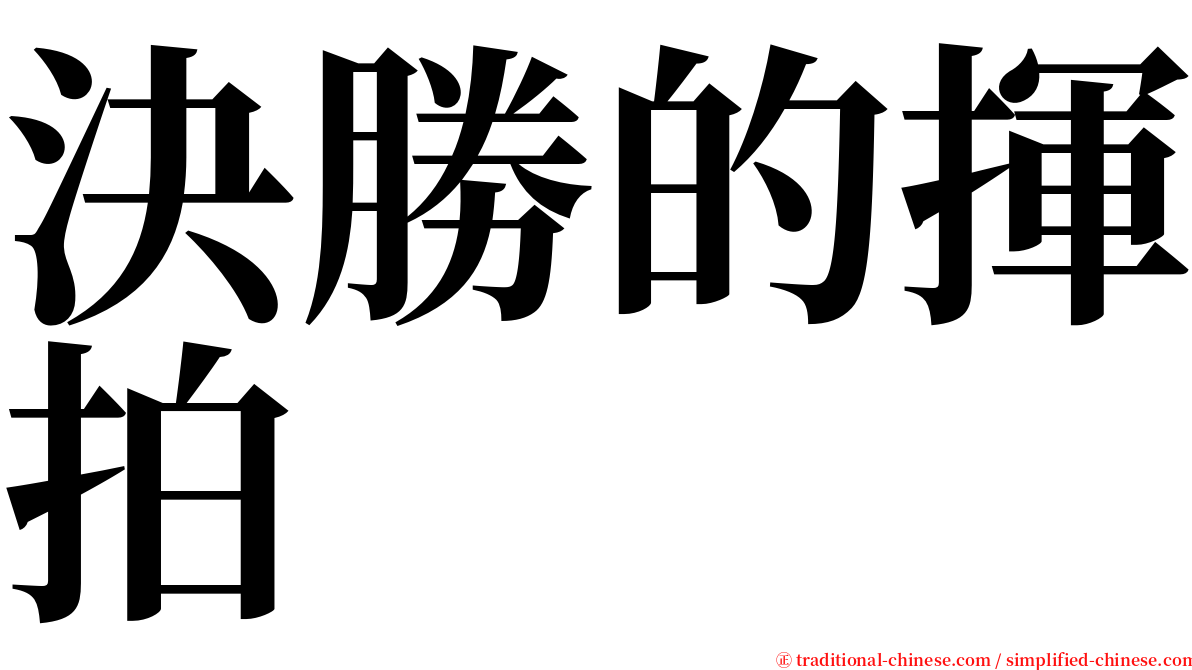 決勝的揮拍 serif font