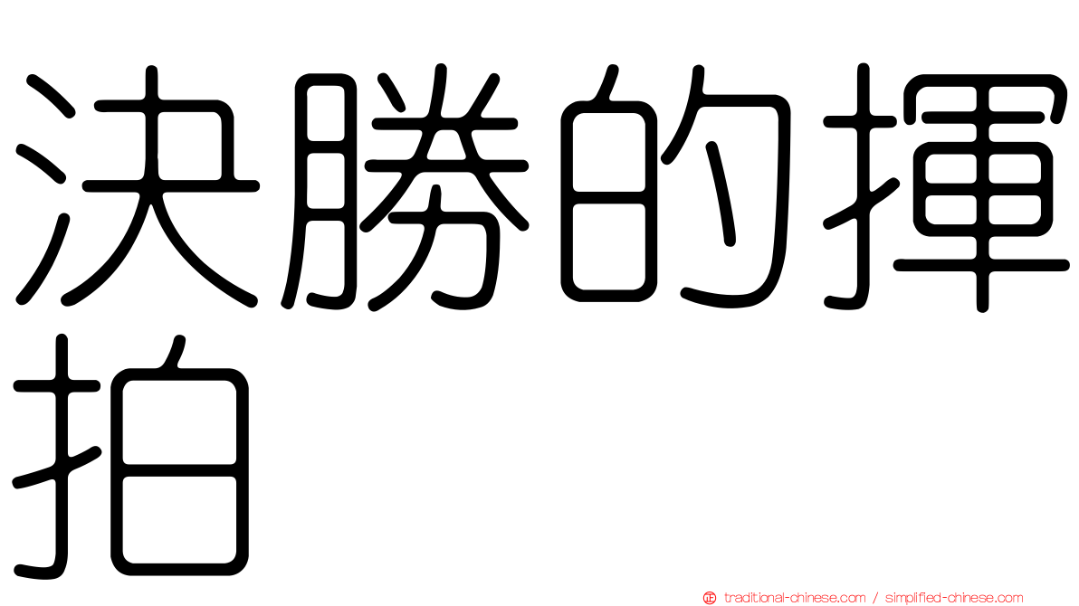 決勝的揮拍