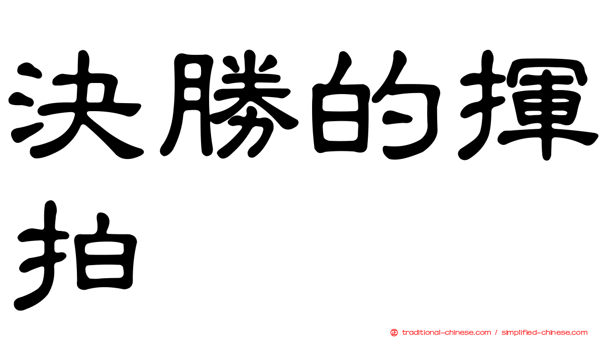 決勝的揮拍
