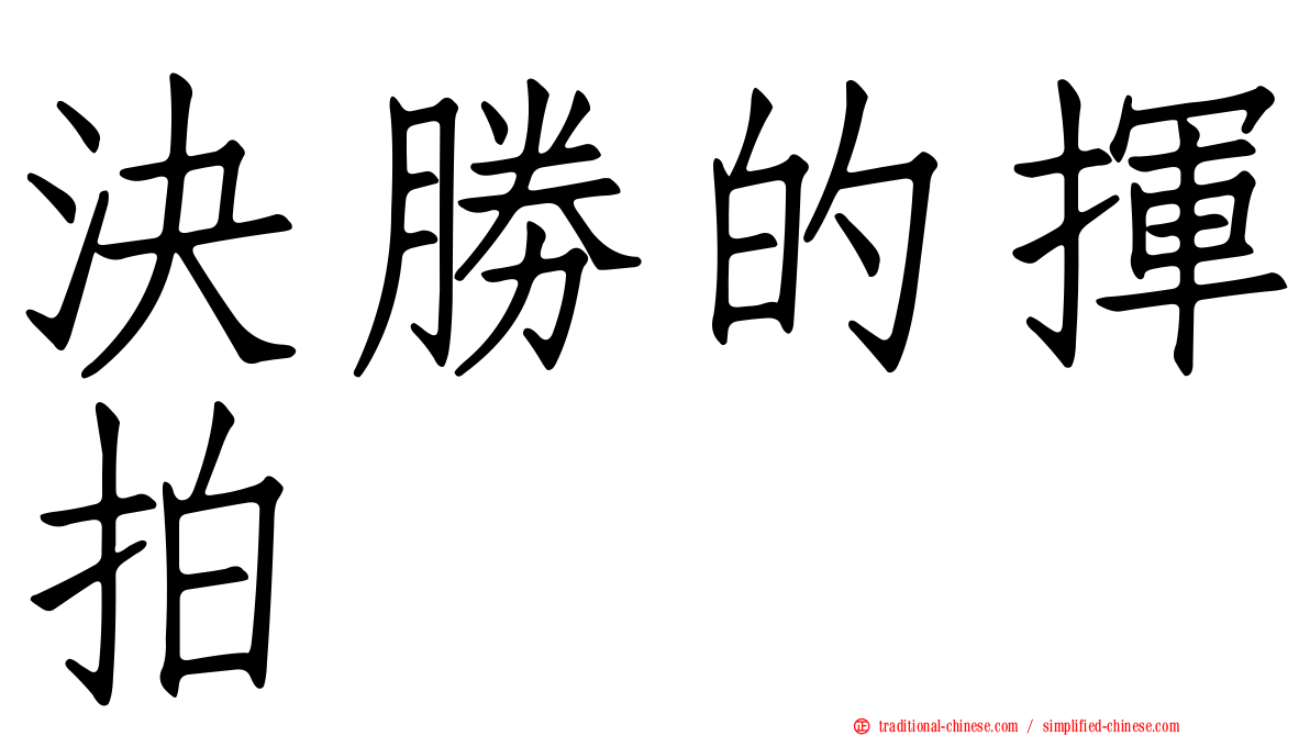 決勝的揮拍