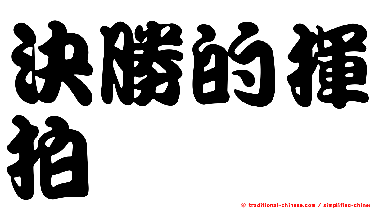 決勝的揮拍