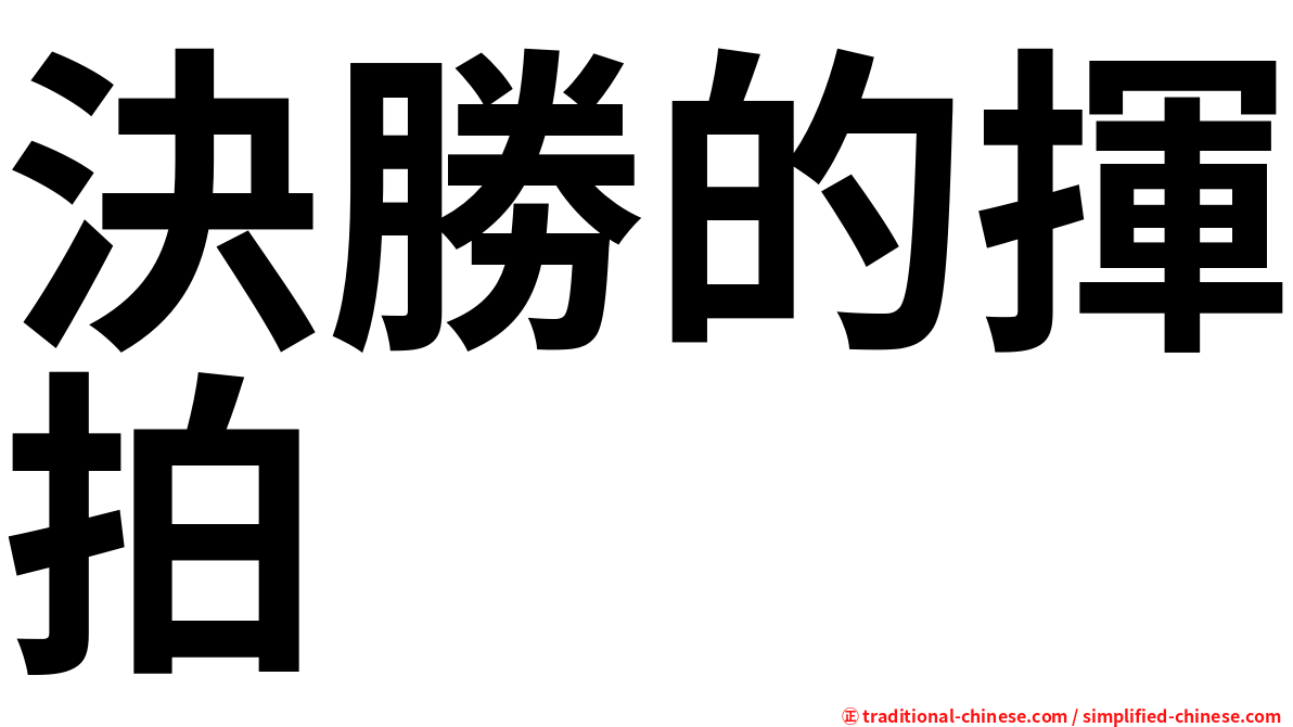 決勝的揮拍