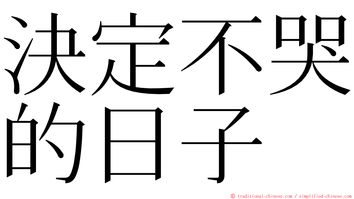 決定不哭的日子 ming font