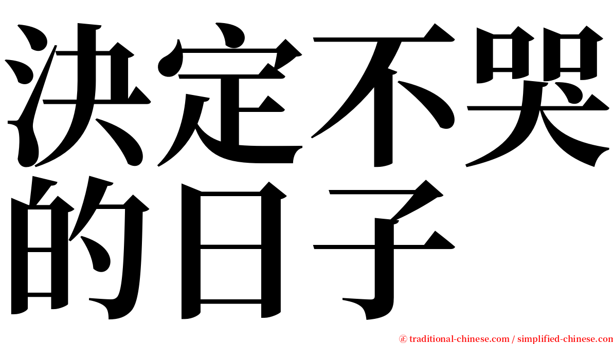 決定不哭的日子 serif font