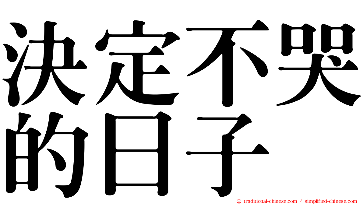 決定不哭的日子