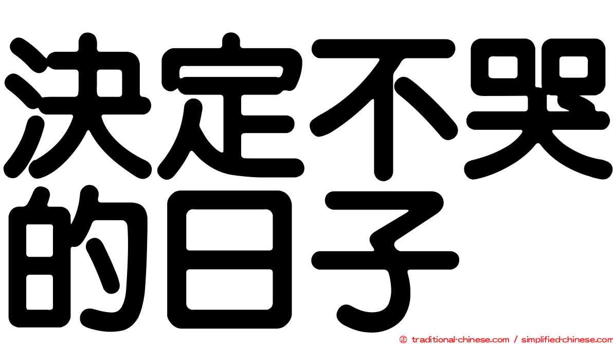 決定不哭的日子
