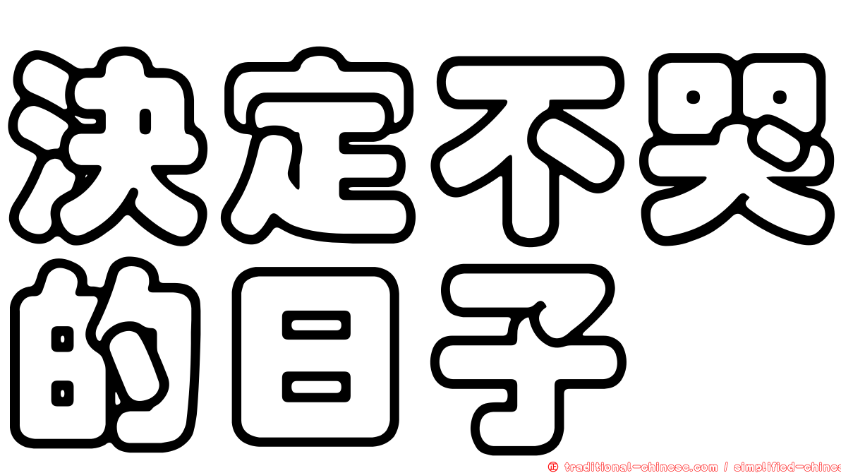 決定不哭的日子