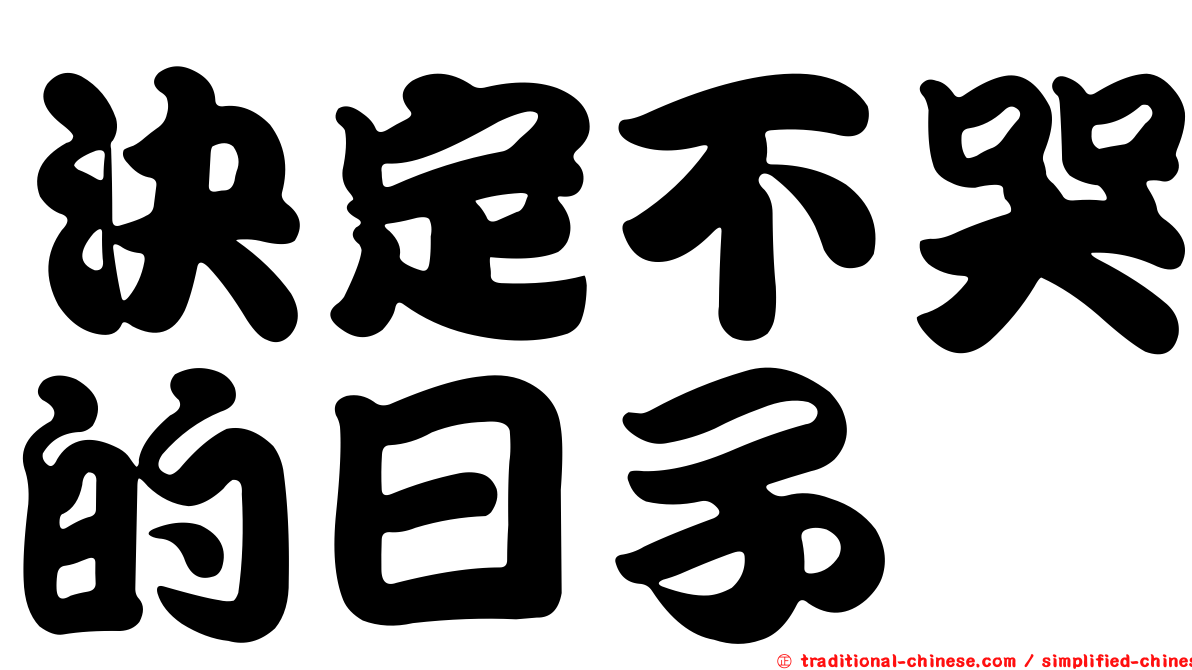 決定不哭的日子