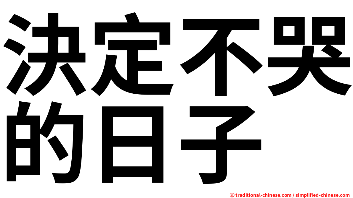 決定不哭的日子