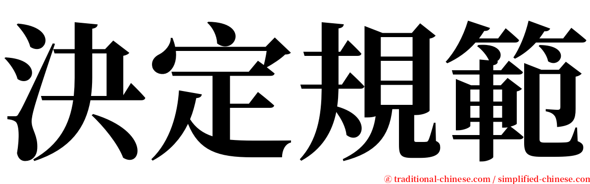 決定規範 serif font