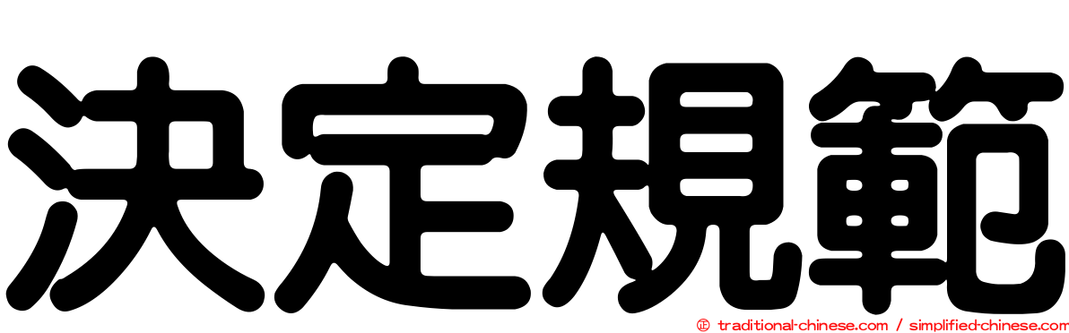 決定規範