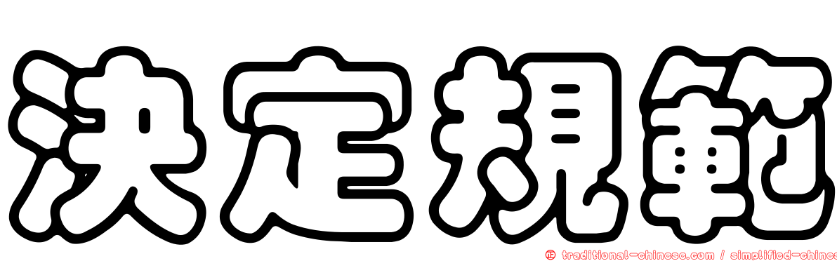 決定規範