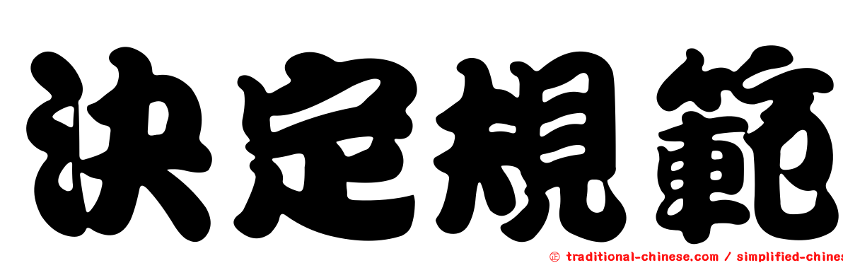 決定規範