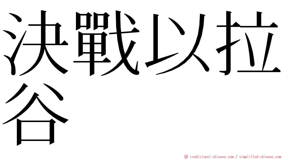 決戰以拉谷 ming font
