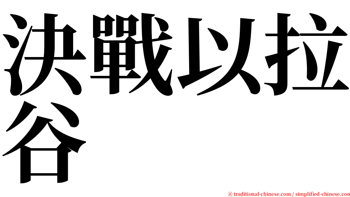 決戰以拉谷 serif font