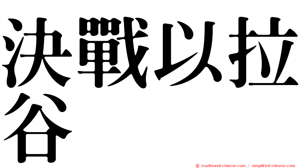 決戰以拉谷