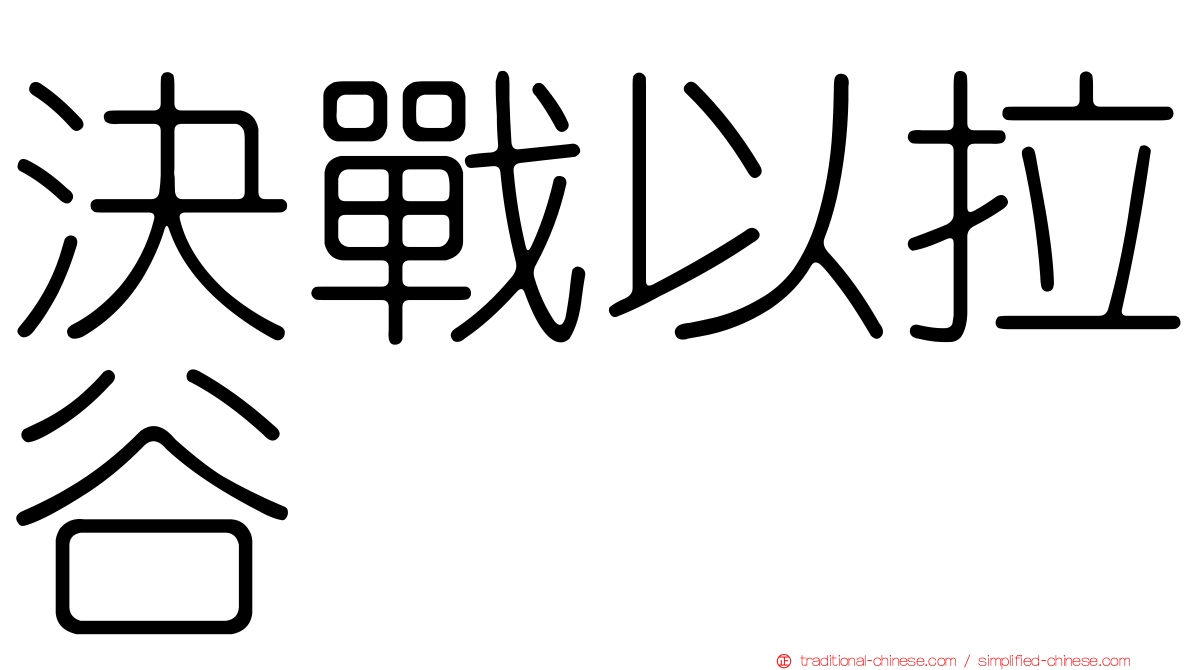 決戰以拉谷