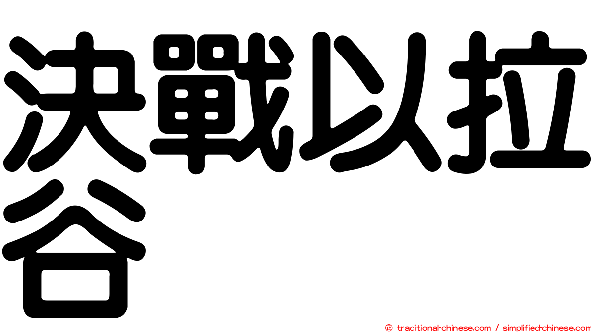 決戰以拉谷