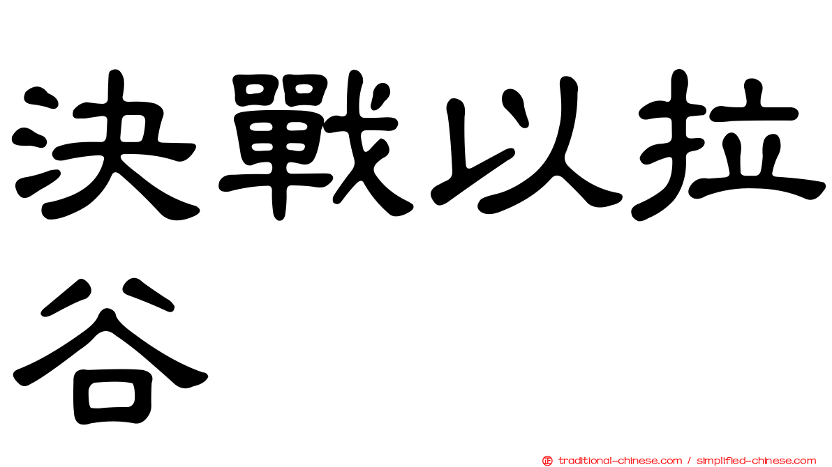 決戰以拉谷