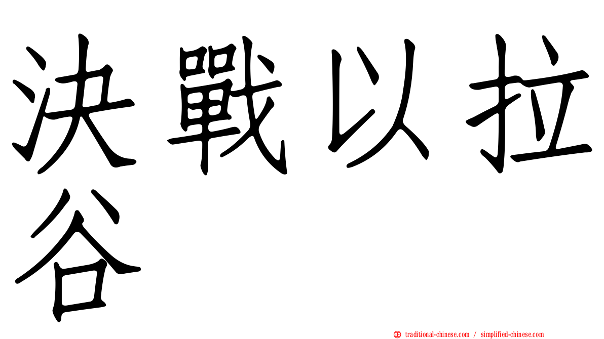 決戰以拉谷