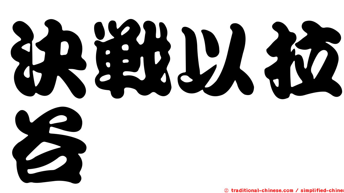 決戰以拉谷