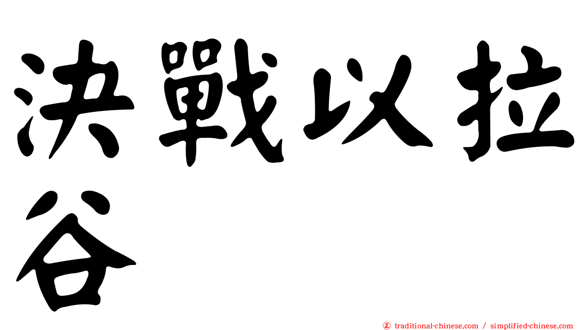 決戰以拉谷
