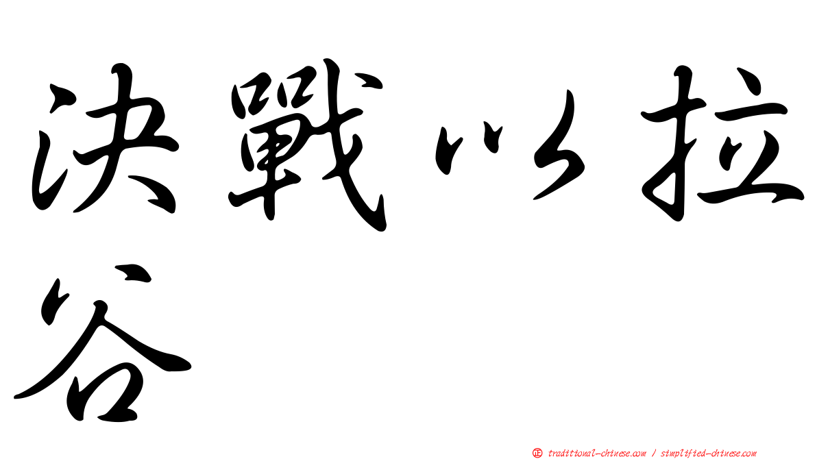 決戰以拉谷