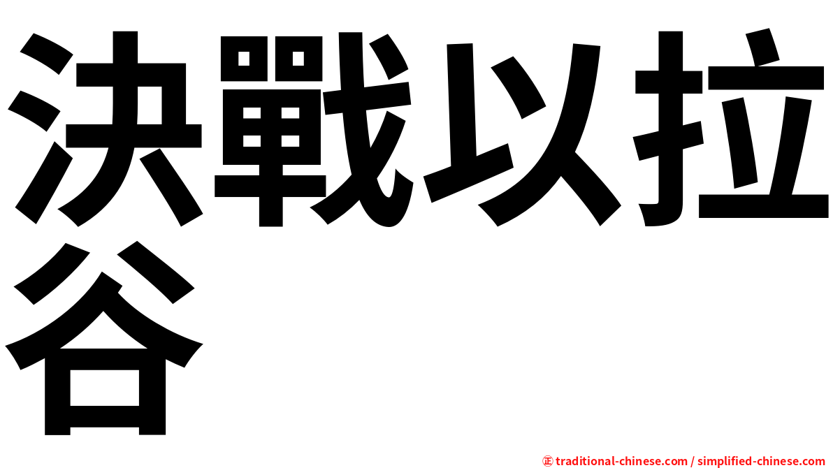 決戰以拉谷