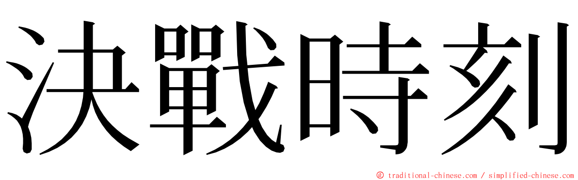決戰時刻 ming font