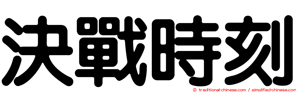 決戰時刻